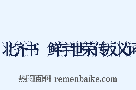 北齐书·鲜宇世荣传反义词是什么意思的图片